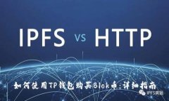 如何使用TP钱包购买Blok币：详细指南