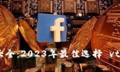 数字货币钱包大全：2023年最佳选择 vtoken 深度解