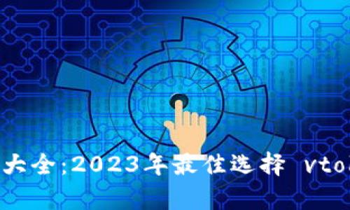 数字货币钱包大全：2023年最佳选择 vtoken 深度解析