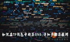 如何在TP钱包中购买BNB：详细步骤与技巧