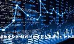 数字钱包能绑定微信吗？探讨数字钱包与微信支