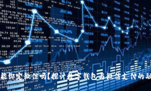 数字钱包能绑定微信吗？探讨数字钱包与微信支付的融合与应用