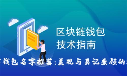 数字钱包名字推荐：美观与易记兼顾的选择
