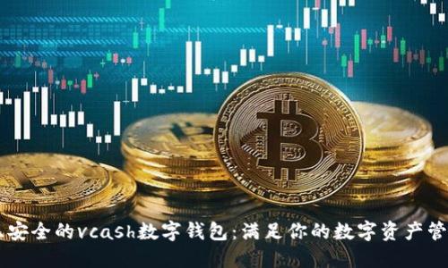 易用且安全的vcash数字钱包：满足你的数字资产管理需求