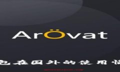 TP冷钱包在国外的使用情况分析