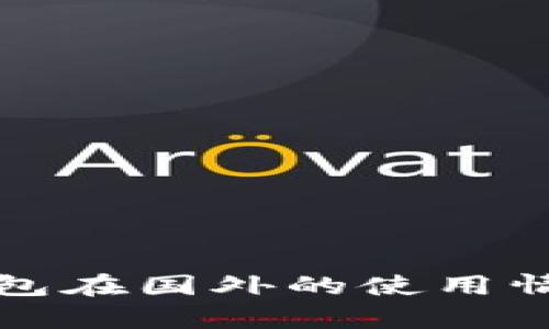 TP冷钱包在国外的使用情况分析