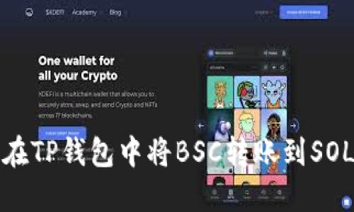 如何在TP钱包中将BSC转账到SOL网络