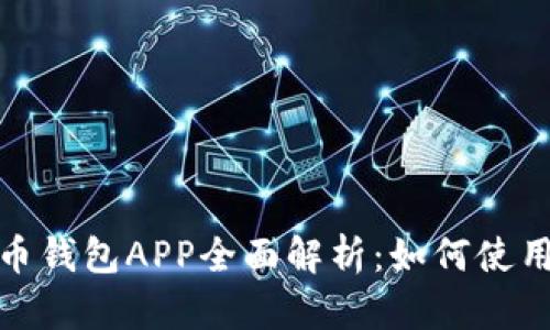 央妈数字货币钱包APP全面解析：如何使用及其优劣势