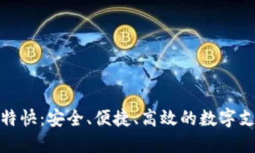 数字钱包特快：安全、便捷、高效的数字支付新时代