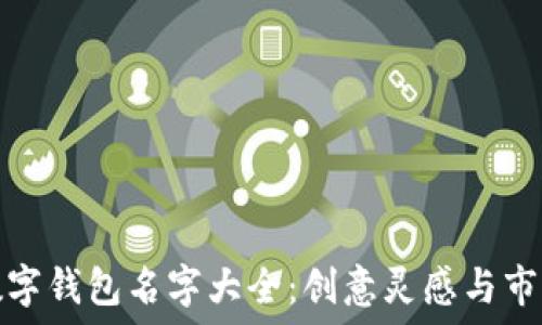   
平安数字钱包名字大全：创意灵感与市场选择