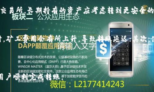 baioti欧易交易所转账到TP钱包的步骤与注意事项/baioti  
欧易交易所, TP钱包, 加密货币, 转账流程/guanjianci  

随着区块链和加密货币的快速发展，越来越多的人选择使用数字货币进行投资、交易和储存。在众多的交易平台中，欧易交易所建立了良好的声誉，为用户提供了多种加密货币交易服务。而TP钱包则是一个广受欢迎的数字资产钱包，支持多种区块链资产的安全存储和管理。理解如何将资金从欧易交易所转账到TP钱包，对于用户来说至关重要。

1. 欧易交易所简介
欧易（OKEx）是一家全球领先的数字资产交易所，自2017年成立以来，凭借其高效的交易性能和多元化的产品线，迅速成为行业的佼佼者。平台支持多种数字货币的交易，包括比特币、以太坊、瑞波币等，且提供现货交易、期货交易、合约交易等多种交易方式。此外，欧易还为用户推出了借贷、挖矿和理财等多样化的金融服务，满足不同用户的需求。

2. TP钱包概述
TP钱包是一款多链数字资产钱包，用户可以在该钱包中安全地存储和管理各种加密货币，包括ERC20、TRC20等多种格式的代币。TP钱包不仅提供简单直观的用户界面，还支持去中心化交易、DApp浏览等功能，非常适合想要在区块链世界中进行投资的用户。同时，TP钱包在安全性上也进行了多重保护，包括助记词、私钥管理等手段，确保用户资产的安全。

3. 如何将欧易交易所的资产转账到TP钱包
将资产从欧易交易所转移到TP钱包的过程并不复杂，以下是具体步骤：

h4步骤一：注册并设置TP钱包/h4
首先，用户需要在手机应用商店下载并安装TP钱包，注册并设置一个新的钱包账户。在此过程中，务必记下助记词和私钥，因为这是恢复钱包的唯一凭证，丢失后将无法恢复资产。

h4步骤二：获取TP钱包的接收地址/h4
打开TP钱包后，选择你要接收的加密货币（如比特币、以太坊等），点击“收款”功能，该功能会为用户生成一个特定地址。用户需要复制这个地址，以便随后在欧易交易所使用。

h4步骤三：登录欧易交易所/h4
用户需要登录自己的欧易交易所账户，确保账户内有相应的资产可供转出。若未进行身份验证，用户可能需要先完成实际的身份验证步骤。

h4步骤四：发起转账/h4
在欧易交易所中找到“资产”管理界面，选择“提币”或“转账”功能。根据页面提示，填写提币金额，并将之前复制的TP钱包地址粘贴到指定区域。仔细核对信息，确保转账地址无误。

h4步骤五：确认交易/h4
确认所有信息无误后，点击“确认”或“提交”按钮。此时，系统可能会要求用户进行二次验证，例如短信验证或邮箱验证。完成这些步骤后，欧易将处理转账请求，所需时间一般为几分钟到几个小时之间，具体取决于区块链网络的拥堵情况。

h4步骤六：检查TP钱包/h4
在交易完成后，用户可以打开TP钱包，查看该资产是否成功到账。如果未能及时到账，用户可以在TP钱包中检查该资产的交易记录，确认是否存在未完成的交易。

4. 转账时的注意事项
在将资金从欧易转账到TP钱包时，用户应当注意以下几点：

h4安全第一/h4
确保在一个安全的网络环境下进行操作，避免在公共Wi-Fi下进行交易，以降低被黑客攻击的风险。此外，对待助记词和私钥，务必要小心保存，切勿随意分享给他人。

h4确认转账地址/h4
转账前请务必再次确认TP钱包的接收地址，错误的地址将会导致资金丢失且无法找回。建议在复制粘贴地址后，可以发送少量资产进行测试，确认地址无误后再进行大额转账。

h4注意转账费用/h4
每次转账都会涉及一定的矿工费用，这个费用会因网络拥堵情况而有所浮动。用户应当提前查看费用，并在转账时留意，这样可以确保转账顺利进行，同时避免因为费用不足而导致转账失败。

5. 可能相关问题解答

h4问题一：对于新手用户，还需要了解哪些转账相关知识？/h4
对于刚刚入门的用户来说，除了了解如何进行资产转账外，还有一些基础知识是必须掌握的，例如区块链的工作原理、不同加密资产之间的区别、钱包的种类及使用方法等。用户需要清楚自己所持有加密货币的特性和相应的安全措施，这样做不仅能有效保护用户资产安全，也能帮助用户在面对各种操作时减少错误发生的概率。

此外，对于加密市场的行情变化、新兴技术的应用发展也需要有所了解。比如，如何通过市场分析判断哪个时机转账会产生更低的手续费，或者何时是投资的最佳买入时机等都是新手用户需要学习的内容。多加参与社区讨论和学习提高，也将对用户的投资决策有极大的帮助。

h4问题二：如果转账过程中出现了问题，该如何处理？/h4
在转账过程中，可能会出现多种情况，比如发送失败、金额错误或是未到账等。如果出现发送失败的情况，首先务必查看是否存在网络不稳定的原因，或是交易所的系统问题。如果经多次尝试仍旧无法解决，建议联系欧易的客服进行咨询，查看是否有系统故障或者其它问题导致转账失败。

在金额错误或者数字输入错误的情况下，用户的资金有可能永久丢失。所以务必在操作前仔细核对数字，并尽量进行小额测试转账，确保信息无误后再进行大额转账。遇到未到账的情况时，可以在交易所和TP钱包内查看交易记录，确认交易状态，如果超出预期的处理时间，建议联系相关客服确认情况。

h4问题三：如何选择合适的加密钱包？/h4
选择合适的加密钱包非常重要，TP钱包以其安全性和用户友好性得到了广泛使用，但并不是每个用户都适合使用这个钱包。用户在选择钱包时，需要考虑以下几个方面：钱包的安全性、支持的资产种类、操作界面的友好程度、功能是否符合用户的实际需求。

例如，有些用户可能需要一个支持多链的高级钱包，适合进行更复杂的加密资产管理；而有的用户则需要简单易用的移动端钱包，能够方便快速地进行日常交易。用户们可以通过多种渠道了解不同钱包的优缺点和用户评价，以此进行比较选择。

h4问题四：欧易交易所的安全性如何？/h4
欧易交易所作为一家知名的数字资产交易平台，其安全性备受用户关注。平台通过多重措施确保用户资产安全，包括冷钱包存储、大额资产分散管理、安全审计以及二次验证等。同时，欧易还提供主动监测和风险预警服务，一旦发现异常交易行为，会迅速进行处理。

不过，用户在使用任何交易所进行投资时，都应时刻保持警惕，谨慎操作，定期更换账户密码，并启用双重验证功能来增加账户的安全防护。用户也应尽量不过于依赖交易所，长期持有的资产应考虑转到更安全的冷钱包中进行存储。

h4问题五：加密货币转账需要时间吗？转账时间会受到哪些因素影响？/h4
通常情况下，加密货币的转账时间是非常快速的，大多数情况下几分钟内便可完成。不过，由于区块链的工作机制，转账时间会受到多个因素的影响。首先，网络拥堵时，矿工费用会有所上升，导致转账延迟；其次，使用的区块链类型也会影响转账时间，比如比特币的处理速度就可能比以太坊慢。此外，交易所的处理速度、用户是否正确输入地址等因素也都可能影响转账的时间。

为了保证最佳转账体验，用户在进行转账时应当留意实时的网络状况和矿工费用，也可选择在网络不繁忙时进行转账操作。

综上所述，欧易交易所到TP钱包的转账流程相对简单，但用户在操作过程中应当作好充分的准备和了解，确保资金安全。希望本文能够为用户提供必要的指导，帮助用户顺利完成转账。