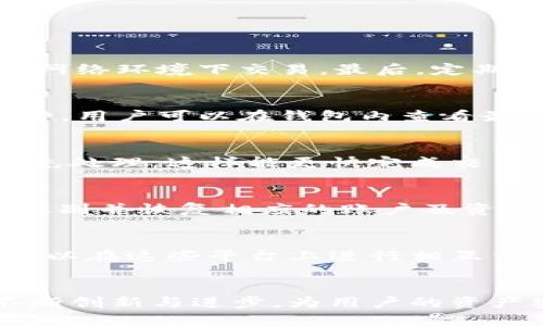猎豹区块链安全钱包：彻底保护您的数字资产
区块链, 数字资产, 安全钱包, 猎豹钱包/guanjianci

引言
在如今数字资产日益增多的时代，区块链技术的迅猛发展使得我们能以便捷的方式进行资产管理。然而，随之而来的安全问题也不得不引起我们的重视。网络攻击、黑客入侵等风险层出不穷，使得拥有一个安全、可靠的数字资产钱包显得尤为重要。猎豹区块链安全钱包正是在这一背景下应运而生，为用户提供了一个高效、稳定且安全的区块链资产管理工具。

猎豹区块链安全钱包的优势
猎豹钱包的设计理念是以用户为中心，凭借其强大的安全技术和用户友好的界面，成为市场上备受关注的区块链安全钱包之一。在以下几个方面，猎豹钱包展示了其独特的优势。

h41. 顶尖的安全技术/h4
猎豹钱包采用了多重加密算法，确保用户的数字资产安全。所有交易都经过加密，用户的私钥永远不会离开设备，避免了因服务器被攻破而导致的资金损失。
此外，猎豹钱包还引入了冷存储技术，将大部分数字资产存放在与互联网隔离的环境中，有效降低了被攻击的风险。

h42. 用户友好的界面/h4
猎豹钱包注重用户体验，其界面设计，操作流程顺畅。无论是新手用户还是资深投资者，都能快速上手使用。通过简单的步骤，用户就能轻松进行资产的存取和交换。

h43. 多种币种支持/h4
猎豹钱包不仅支持主流的比特币、以太坊、莱特币等数字货币，还不断扩展对新兴币种的支持，满足用户多样化的资产管理需求。

h44. 强大的社区支持/h4
猎豹钱包背后拥有一支专业的开发团队和活跃的用户社区。用户可以在社区中获取最新的行业资讯、钱包更新和安全提示，从而提高自身的安全意识。

多重安全保护机制
猎豹钱包在安全性上采取了多重保护机制，确保用户资产的安全无虞。以下是该钱包的几项重要安全保障功能：

h41. 二次身份验证/h4
用户在进行敏感操作（如转账）时，猎豹钱包会要求进行二次身份验证。例如，用户可能需要输入短信验证码或使用二次验证应用程序生成的代码。这一机制大幅度提高了账户的安全性，有效防止未授权访问。

h42. 风险监控与预警/h4
猎豹钱包具备实时的风险监控功能，一旦发生可疑交易或者安全风险，系统会迅速发出警报，提示用户采取相应的防范措施。例如，若账户常规交易外出现大额交易，系统将会立即提醒用户确认，避免不必要的损失。

h43. 定期安全审计/h4
猎豹钱包定期进行安全审计，评估和加强系统的安全性。在发现潜在的安全漏洞后，开发团队将迅速处理并发布更新，确保用户的资产安全得到持续性保障。

使用猎豹钱包的步骤
对于新用户，使用猎豹区块链安全钱包并非难事。以下是详细的使用步骤：

h41. 下载与安装/h4
首先，用户可以在官方网站或者各大应用商店（如Apple Store和Google Play）下载猎豹钱包的APP。安装完成后，用户需要接受相关的用户协议和隐私政策。

h42. 创建账户/h4
用户需要创建一个新的账户。在创建过程中，系统会提供助记词（Recovery Phrase）用于恢复账户。用户须妥善保管这串助记词，因为它是恢复访问账户的唯一方式。建议将助记词书面记录并存放在安全的地方，避免数字存储可能带来的风险。

h43. 资金存储与管理/h4
一旦账户创建完成，用户可以通过充值接受资金。猎豹钱包支持多种充值方式，包括数字货币充值和法币入金。此外，用户可以随时查看自己的资产状况、进行资金转账和币种交换。

猎豹钱包的未来发展方向
随着区块链行业的日益成熟，猎豹钱包也在不断探索未来的发展方向，以满足用户日益增长的需求。

h41. 持续技术创新/h4
猎豹钱包将继续加强技术研发，探索更多新技术如人工智能和机器学习，以提升钱包的安全性和用户体验。例如，基于机器学习的智能安全检测可以更早地发现异常交易，实现更为精准的风险预警。

h42. 扩展多样化功能/h4
未来，猎豹钱包计划增加更多功能，如贷款、投资理财等增值服务，提供综合的数字资产管理方案。此外，钱包也可能与更多的商业平台通过API进行合作，为用户提供丰富的应用场景。

h43. 国际化布局/h4
猎豹钱包希望借助其优秀的产品和服务，走向国际市场。通过多种语言的支持以及合规认证，猎豹钱包力求在全球范围内为用户提供更为安全便捷的数字资产管理工具。

可能相关问题解答

h41. 如何确保我的私钥安全？/h4
私钥作为数字资产的“通行证”，非常重要。用户可以通过下面的方法来保护私钥的安全：
首先，不要将私钥保存在线上，特别是云存储等容易被黑客攻击的地方。建议使用硬件钱包或纸钱包进行离线存储。其次，在交易时，确保使用的设备安全，不要在公共网络环境下交易。最后，定期备份自己的数字钱包，以防数据丢失。

h42. 猎豹钱包支持哪些加密货币？/h4
猎豹钱包支持主流加密货币及多种新兴币种。例如，比特币（BTC）、以太坊（ETH）、莱特币（LTC）等知名币种都在其支持列表中。此外，猎豹钱包还定期更新支持的新币种，用户可以在钱包内查看最新的支持情况。

h43. 猎豹钱包的转账速度如何？/h4
猎豹钱包的转账速度主要受到网络拥堵情况和交易费用的影响。在正常情况下，猎豹钱包的转账流程通常能在几分钟内完成。对于较高的转账费用，用户可以选择优先处理，这样能更快完成交易。不过，具体速度还需结合各大公链的实时状态。

h44. 如何恢复我的猎豹钱包？/h4
恢复猎豹钱包的过程非常简单。如果用户因设备丢失，或因其他原因需要重新访问钱包，可以通过助记词进行恢复。登录时选择“恢复钱包”，输入助记词，系统将自动识别并恢复相应的账户及资产。

h45. 猎豹钱包是否有客服支持？/h4
猎豹钱包提供了完善的客户服务。用户可以通过官方网站的客服页面提交问题，客服团队会在合理时间内给予反馈。此外，猎豹钱包也有社交媒体平台和论坛，用户可以在这些平台上进行相互交流与帮助。

总结
猎豹区块链安全钱包凭借其顶尖的安全技术、用户友好的界面和多样化的币种支持，已成为用户管理数字资产的首选工具。随着区块链行业的发展，猎豹钱包也在不断创新与进步，为用户的资产安全保驾护航。无论您是新手还是资深投资者，猎豹钱包都能为您提供安全、便捷的资产管理体验。