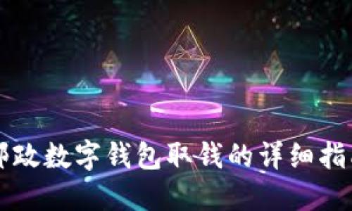 邮政数字钱包取钱的详细指南