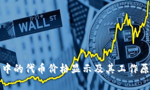 TP钱包中的代币价格显示及其工作原理解析