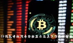 TP钱包中的代币价格显示及其工作原理解析