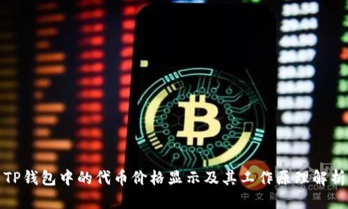 TP钱包中的代币价格显示及其工作原理解析
