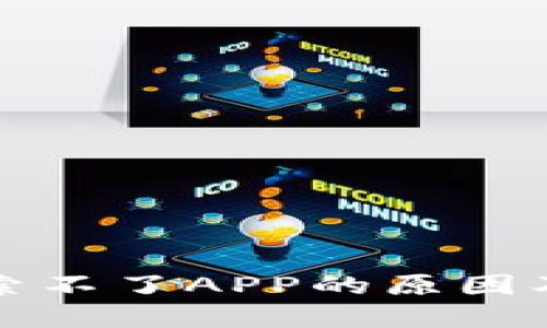 TP钱包搜索不了APP的原因及解决方法