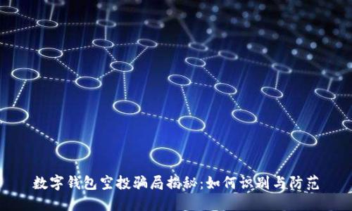 数字钱包空投骗局揭秘：如何识别与防范