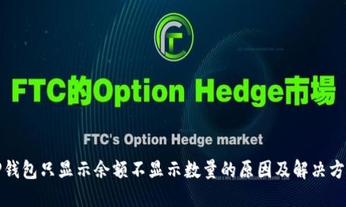 TP钱包只显示余额不显示数量的原因及解决方法