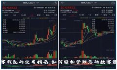 数字钱包的使用指南：如何轻松管理您的数字资