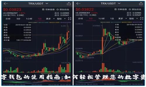 数字钱包的使用指南：如何轻松管理您的数字资产