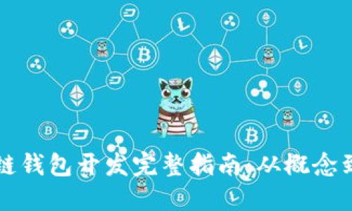 区块链钱包开发完整指南：从概念到实操