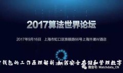 加密钱包的工作原理解析：如何安全存储和管理