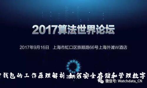 加密钱包的工作原理解析：如何安全存储和管理数字资产