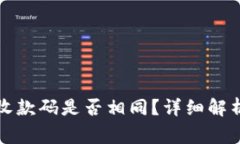 TP钱包同步钱包收款码是否相同？详细解析与常见