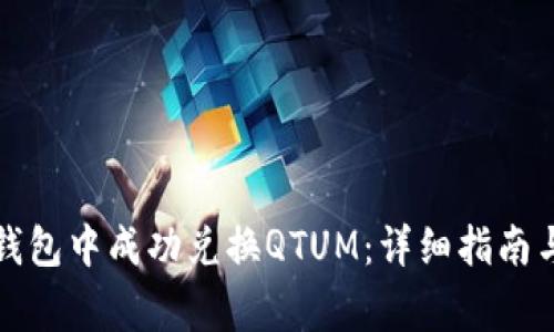 如何在TP钱包中成功兑换QTUM：详细指南与常见问题