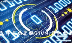 如何在TP钱包中成功兑换QTUM：详细指南与常见问