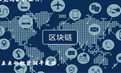 biao ti/biao ti小币种数字钱包：安全、便捷、管理你的投资资产/biao ti  
小币种数字钱包, 数字货币, 虚拟货币, 钱包安全/guanjianci  

随着区块链技术的发展，数字货币的种类日益增多，小币种数字钱包作为新兴的数字资产管理工具，受到了越来越多投资者的关注。小币种数字钱包不仅支持多种数字货币的存储和转账功能，更是为用户提供了一个安全便捷的投资管理环境。本文将围绕“小币种数字钱包”这一主题，详细探讨其操作机制、市场前景、安全性问题以及如何选择合适的小币种数字钱包等方面。

一、小币种数字钱包的基本概念
小币种数字钱包是指专门用于存储、管理和交易小金额数字货币（通常指市值较小、流通量少的数字货币）的工具。在数字货币的投资领域，大多数人熟悉比特币、以太坊等主流币种，但在近年来，许多小币种凭借其独特的应用场景和潜力，也逐步进入投资者的视野。小币种数字钱包应运而生，以满足用户对多种数字货币的需求。

二、小币种数字钱包的工作原理
小币种数字钱包的工作原理与传统钱包有所不同。它是通过密码学技术将用户的数字资产保存在特定的地址或账户中。每个数字钱包都有一个独特的公钥和私钥，用户需要通过私钥来确保对资产的掌控和管理。小币种数字钱包支持多种加密算法，确保用户的资金安全。

1. **注册与设置**：用户需要下载数字钱包应用，通过填写相关信息完成注册，并设置一个安全密码。部分钱包还会提供双重认证功能，增加账户安全性。

2. **生成钱包地址**：在注册完成后，钱包会生成一个唯一的公钥（钱包地址），用户可以把这个地址分享给他人接收数字货币。私钥则应严格保管，通常不会向他人透露。

3. **管理资产**：用户可以通过钱包界面轻松管理自己的数字资产，包括接收、发送以及查看账户余额等功能。此外，还有一些钱包提供实时行情显示，方便用户监测市场动态。

三、小币种数字钱包的优势
1. **便捷性**：小币种数字钱包使用户能够随时随地管理自己的数字资产。只要连接网络，就能轻松实现资产的发送与接收。

2. **多币种支持**：许多小币种数字钱包支持多种不同的数字货币，这使得投资者可以在同一平台上管理多种资产，避免了在不同平台间切换的不便。

3. **安全性**：虽然数字货币市场一直以来受到安全问题的困扰，但相对高的加密安全性以及用户自主管理的特性，使得小币种数字钱包在安全性上有了一定的保障。

四、如何选择合适的小币种数字钱包
在选择小币种数字钱包时，用户应该综合考量几个方面：

1. **安全性**：首先要考虑钱包的安全性，包括开发团队的背景、钱包的加密技术、私钥的管理方式等。选择一个具备良好安全记录的钱包能降低被盗风险。

2. **支持币种**：考虑该钱包支持哪些小币种，确保其能够满足自己的投资需求。

3. **用户体验**：用户界面的设计、操作的流畅度、交易快慢等都是评估一个钱包的重要因素，选择一个使用体验好的钱包能让投资管理更轻松。

4. **社区与支持**：关注钱包的用户社区和客户支持，良好的社区可以为用户提供更多的经验分享和技术帮助。

五、未来小币种数字钱包的发展趋势
随着越来越多的小币种进入市场，小币种数字钱包的竞争也会愈加激烈。未来，钱包将朝着以下几个方向发展：

1. **技术创新**：改进安全性与用户体验，将是小币种数字钱包发展的重点。有可能通过多重签名、分布式存储等新技术提升钱包的安全系数。

2. **功能扩展**：小币种数字钱包将在资产管理之外，逐步增加更多的功能。例如，可能会整合交易所的功能，让用户能直接在钱包中进行多种交易，大大提升使用便利性。

3. **合规性**：越来越多的国家对数字货币的监管趋于严格，未来小币种数字钱包也将逐步加强合规性，以满足不同地区的法律法规要求。

六、可能相关的问题解答

1. 什么是小币种？
小币种通常指那些市值相对较低、知名度较小的数字货币。虽然比特币、以太坊是市值最大的两种数字货币，但市场上还有许多小币种，比如链链币（Chainlink）、莱特币（Litecoin）等。这些币种因为市场需求、项目实力、发展潜力等因素，吸引了部分投资者。

小币种的特点主要在于如下几点：

1. **高波动性**：由于市场市值较小，造成其价格波动更大，具有较高风险，但相应地也可能带来高收益的机会。

2. **创新性**：许多小币种的项目都是基于新技术或新应用场景开发的，如DeFi、NFT等，代表了区块链技术发展的前沿。

3. **社区驱动**：小币种通常依赖社区的支持与推广，社区的活跃度能够直接影响其市场表现。

2. 小币种数字钱包与主流币种钱包有什么区别？
小币种数字钱包与主流币种钱包在功能和特性上有一些明显的区别：

1. **支持币种数量**：主流币种钱包通常支持少数几种大币种，如比特币、以太坊，而小币种钱包则会支持更多种类的小额数字货币，满足了用户对多样化的需求。

2. **用户界面与功能设计**：主流币种的钱包往往是经过长期市场验证的产品，用户体验相对成熟，而小币种钱包则有可能在功能上更加灵活，旨在满足特定小币种的用户需求。

3. **安全性与信任问题**：由于小币种市场较新，安全性和稳定性问题相对较多，因此用户在选择小币种数字钱包时，要特别关注其安全措施和社区口碑。

以上是小币种与主流币种钱包之间的一些关键区别，用户在选择时应根据自身需求和投资策略来选择合适的钱包。

3. 小币种数字钱包的安全风险有哪些？
小币种数字钱包面临多种安全风险，用户在使用时要格外小心：

1. **网络攻击**：由于小币种数字钱包通常是在互联网上运行，容易受到网络攻击，如黑客入侵、网络钓鱼等。这类攻击可能导致用户账户被盗。

2. **技术漏洞**：小币种钱包在开发过程中可能存在技术漏洞，黑客可以利用这些漏洞绕过安全机制并窃取资金。

3. **用户行为**：许多安全事件是由于用户的自身行为导致的，例如在不安全的网络环境下使用钱包，或是将私钥泄露给他人。

为确保小币种钱包的安全性，用户应采取以下措施：

1. 定期更新钱包，以确保其使用的版本具备最新的安全补丁。

2. 使用强密码组合，并尽量使用双重验证功能。

3. 不要在公用电脑或不安全的网络环境下访问自己的数字钱包，确保账户信息的保密性。

4. 如何管理投资的小币种？
管理投资的小币种是一项复杂的任务，投资者需要建立一套系统化的管理流程：

1. **定期评估**：投资者需要定期评估自己持有的小币种，查看其市场表现和潜在风险。通过技术分析和基本面分析来判断是否继续持有或进行交易。

2. **资产配置**：在小币种投资时，合理的资产配置能有效降低风险。投资者应依据自身的风险承受能力来决定投资比例，避免过于集中投资某一种小币种。

3. **关注社区动态**：小币种往往依赖社区的支持，投资者应定期关注项目进展、团队动态及评估社区情况。

4. **留足安全备份**：在进行重要交易或决策时，要随时保存有关信息的备份，确保在突发情况时能够迅速反应。

管理小币种投资并不是一件简单的事，需要投资者持续用心和参与，用科学的方法支持决策。通过建立适合自己的投资管理方法，能帮助更好地应对市场波动。

5. 小币种数字钱包的未来趋势是什么？
小币种数字钱包的未来充满着竞争和机遇，以下是一些可能的发展趋势：

1. **多功能化**：未来的小币种钱包将不仅仅局限于存储与交易，可能会逐步集成更多的功能，如资产组合管理、投资分析、风险评估等工具，让用户能在一个平台上完成各种操作。

2. **增强安全性**：随着安全技术的发展，未来钱包将应用更多高新技术，如生物识别、安全多重签名等方式，进一步提升安全性，保护用户的数字资产。

3. **监管合规化**：随着国家对数字货币监管加强，未来的小币种数字钱包也需要增强合规性，确保用户遵守法律法规，提供相应的合规性资料。

4. **用户体验**：小币种钱包将持续关注用户体验，从用户界面设计到技术支持等各方面不断完善，以吸引用户的留存及使用。

5. **国际化发展**：全球数字货币市场日益成熟，小币种数字钱包将更加注重国际市场的布局，拓展多种语言及货币支持，满足不同地区用户的需求。

综上所述，小币种数字钱包是一个具有广阔前景的投资工具，用户在使用过程中应时刻关注市场动态，选择合适的钱包，增强安全意识，合理管理自己的数字资产，为未来的投资铺平道路。