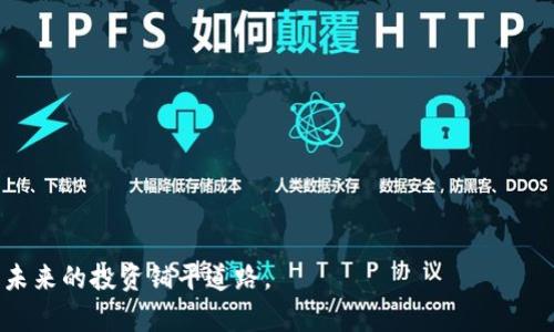 biao ti/biao ti小币种数字钱包：安全、便捷、管理你的投资资产/biao ti  
小币种数字钱包, 数字货币, 虚拟货币, 钱包安全/guanjianci  

随着区块链技术的发展，数字货币的种类日益增多，小币种数字钱包作为新兴的数字资产管理工具，受到了越来越多投资者的关注。小币种数字钱包不仅支持多种数字货币的存储和转账功能，更是为用户提供了一个安全便捷的投资管理环境。本文将围绕“小币种数字钱包”这一主题，详细探讨其操作机制、市场前景、安全性问题以及如何选择合适的小币种数字钱包等方面。

一、小币种数字钱包的基本概念
小币种数字钱包是指专门用于存储、管理和交易小金额数字货币（通常指市值较小、流通量少的数字货币）的工具。在数字货币的投资领域，大多数人熟悉比特币、以太坊等主流币种，但在近年来，许多小币种凭借其独特的应用场景和潜力，也逐步进入投资者的视野。小币种数字钱包应运而生，以满足用户对多种数字货币的需求。

二、小币种数字钱包的工作原理
小币种数字钱包的工作原理与传统钱包有所不同。它是通过密码学技术将用户的数字资产保存在特定的地址或账户中。每个数字钱包都有一个独特的公钥和私钥，用户需要通过私钥来确保对资产的掌控和管理。小币种数字钱包支持多种加密算法，确保用户的资金安全。

1. **注册与设置**：用户需要下载数字钱包应用，通过填写相关信息完成注册，并设置一个安全密码。部分钱包还会提供双重认证功能，增加账户安全性。

2. **生成钱包地址**：在注册完成后，钱包会生成一个唯一的公钥（钱包地址），用户可以把这个地址分享给他人接收数字货币。私钥则应严格保管，通常不会向他人透露。

3. **管理资产**：用户可以通过钱包界面轻松管理自己的数字资产，包括接收、发送以及查看账户余额等功能。此外，还有一些钱包提供实时行情显示，方便用户监测市场动态。

三、小币种数字钱包的优势
1. **便捷性**：小币种数字钱包使用户能够随时随地管理自己的数字资产。只要连接网络，就能轻松实现资产的发送与接收。

2. **多币种支持**：许多小币种数字钱包支持多种不同的数字货币，这使得投资者可以在同一平台上管理多种资产，避免了在不同平台间切换的不便。

3. **安全性**：虽然数字货币市场一直以来受到安全问题的困扰，但相对高的加密安全性以及用户自主管理的特性，使得小币种数字钱包在安全性上有了一定的保障。

四、如何选择合适的小币种数字钱包
在选择小币种数字钱包时，用户应该综合考量几个方面：

1. **安全性**：首先要考虑钱包的安全性，包括开发团队的背景、钱包的加密技术、私钥的管理方式等。选择一个具备良好安全记录的钱包能降低被盗风险。

2. **支持币种**：考虑该钱包支持哪些小币种，确保其能够满足自己的投资需求。

3. **用户体验**：用户界面的设计、操作的流畅度、交易快慢等都是评估一个钱包的重要因素，选择一个使用体验好的钱包能让投资管理更轻松。

4. **社区与支持**：关注钱包的用户社区和客户支持，良好的社区可以为用户提供更多的经验分享和技术帮助。

五、未来小币种数字钱包的发展趋势
随着越来越多的小币种进入市场，小币种数字钱包的竞争也会愈加激烈。未来，钱包将朝着以下几个方向发展：

1. **技术创新**：改进安全性与用户体验，将是小币种数字钱包发展的重点。有可能通过多重签名、分布式存储等新技术提升钱包的安全系数。

2. **功能扩展**：小币种数字钱包将在资产管理之外，逐步增加更多的功能。例如，可能会整合交易所的功能，让用户能直接在钱包中进行多种交易，大大提升使用便利性。

3. **合规性**：越来越多的国家对数字货币的监管趋于严格，未来小币种数字钱包也将逐步加强合规性，以满足不同地区的法律法规要求。

六、可能相关的问题解答

1. 什么是小币种？
小币种通常指那些市值相对较低、知名度较小的数字货币。虽然比特币、以太坊是市值最大的两种数字货币，但市场上还有许多小币种，比如链链币（Chainlink）、莱特币（Litecoin）等。这些币种因为市场需求、项目实力、发展潜力等因素，吸引了部分投资者。

小币种的特点主要在于如下几点：

1. **高波动性**：由于市场市值较小，造成其价格波动更大，具有较高风险，但相应地也可能带来高收益的机会。

2. **创新性**：许多小币种的项目都是基于新技术或新应用场景开发的，如DeFi、NFT等，代表了区块链技术发展的前沿。

3. **社区驱动**：小币种通常依赖社区的支持与推广，社区的活跃度能够直接影响其市场表现。

2. 小币种数字钱包与主流币种钱包有什么区别？
小币种数字钱包与主流币种钱包在功能和特性上有一些明显的区别：

1. **支持币种数量**：主流币种钱包通常支持少数几种大币种，如比特币、以太坊，而小币种钱包则会支持更多种类的小额数字货币，满足了用户对多样化的需求。

2. **用户界面与功能设计**：主流币种的钱包往往是经过长期市场验证的产品，用户体验相对成熟，而小币种钱包则有可能在功能上更加灵活，旨在满足特定小币种的用户需求。

3. **安全性与信任问题**：由于小币种市场较新，安全性和稳定性问题相对较多，因此用户在选择小币种数字钱包时，要特别关注其安全措施和社区口碑。

以上是小币种与主流币种钱包之间的一些关键区别，用户在选择时应根据自身需求和投资策略来选择合适的钱包。

3. 小币种数字钱包的安全风险有哪些？
小币种数字钱包面临多种安全风险，用户在使用时要格外小心：

1. **网络攻击**：由于小币种数字钱包通常是在互联网上运行，容易受到网络攻击，如黑客入侵、网络钓鱼等。这类攻击可能导致用户账户被盗。

2. **技术漏洞**：小币种钱包在开发过程中可能存在技术漏洞，黑客可以利用这些漏洞绕过安全机制并窃取资金。

3. **用户行为**：许多安全事件是由于用户的自身行为导致的，例如在不安全的网络环境下使用钱包，或是将私钥泄露给他人。

为确保小币种钱包的安全性，用户应采取以下措施：

1. 定期更新钱包，以确保其使用的版本具备最新的安全补丁。

2. 使用强密码组合，并尽量使用双重验证功能。

3. 不要在公用电脑或不安全的网络环境下访问自己的数字钱包，确保账户信息的保密性。

4. 如何管理投资的小币种？
管理投资的小币种是一项复杂的任务，投资者需要建立一套系统化的管理流程：

1. **定期评估**：投资者需要定期评估自己持有的小币种，查看其市场表现和潜在风险。通过技术分析和基本面分析来判断是否继续持有或进行交易。

2. **资产配置**：在小币种投资时，合理的资产配置能有效降低风险。投资者应依据自身的风险承受能力来决定投资比例，避免过于集中投资某一种小币种。

3. **关注社区动态**：小币种往往依赖社区的支持，投资者应定期关注项目进展、团队动态及评估社区情况。

4. **留足安全备份**：在进行重要交易或决策时，要随时保存有关信息的备份，确保在突发情况时能够迅速反应。

管理小币种投资并不是一件简单的事，需要投资者持续用心和参与，用科学的方法支持决策。通过建立适合自己的投资管理方法，能帮助更好地应对市场波动。

5. 小币种数字钱包的未来趋势是什么？
小币种数字钱包的未来充满着竞争和机遇，以下是一些可能的发展趋势：

1. **多功能化**：未来的小币种钱包将不仅仅局限于存储与交易，可能会逐步集成更多的功能，如资产组合管理、投资分析、风险评估等工具，让用户能在一个平台上完成各种操作。

2. **增强安全性**：随着安全技术的发展，未来钱包将应用更多高新技术，如生物识别、安全多重签名等方式，进一步提升安全性，保护用户的数字资产。

3. **监管合规化**：随着国家对数字货币监管加强，未来的小币种数字钱包也需要增强合规性，确保用户遵守法律法规，提供相应的合规性资料。

4. **用户体验**：小币种钱包将持续关注用户体验，从用户界面设计到技术支持等各方面不断完善，以吸引用户的留存及使用。

5. **国际化发展**：全球数字货币市场日益成熟，小币种数字钱包将更加注重国际市场的布局，拓展多种语言及货币支持，满足不同地区用户的需求。

综上所述，小币种数字钱包是一个具有广阔前景的投资工具，用户在使用过程中应时刻关注市场动态，选择合适的钱包，增强安全意识，合理管理自己的数字资产，为未来的投资铺平道路。