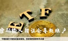 TP钱包密码输入错误会导致账户锁定吗？