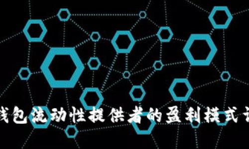 TP钱包流动性提供者的盈利模式详解