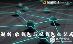 区块链钱包深入解析：软钱包与硬钱包的优劣比