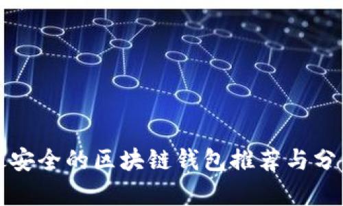 最安全的区块链钱包推荐与分析