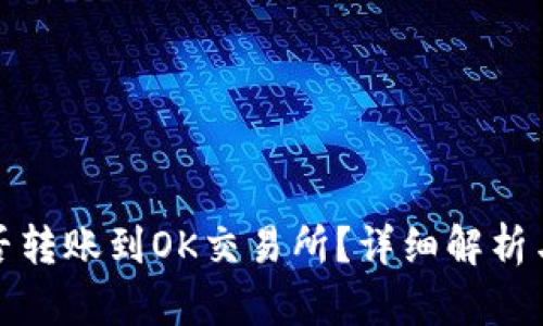 tp钱包能否转账到OK交易所？详细解析与操作指南