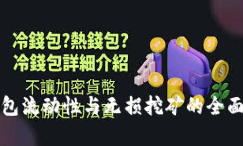 TP钱包流动性与无损挖矿的全面解析