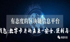BV钱包：数字卡片的未来-安全、便利与创新