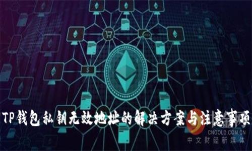 TP钱包私钥无效地址的解决方案与注意事项