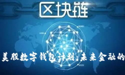 深入解析美股数字钱包计划：未来金融的创新之路