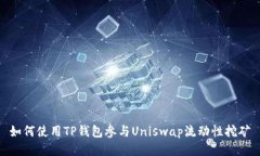 如何使用TP钱包参与Uniswap流动性挖矿