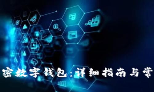 如何注册加密数字钱包：详细指南与常见问题解答