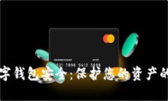 如何让数字钱包安全：保护您的资产的全面指南