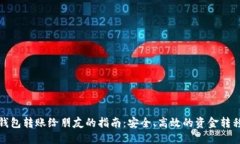 数字钱包转账给朋友的指南：安全、高效的资金