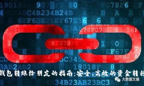 数字钱包转账给朋友的指南：安全、高效的资金转移方式