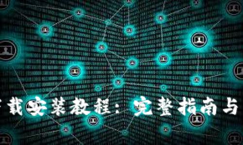 TP钱包安卓下载安装教程: 完整指南与常见问题解答