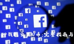 如何使用TP钱包交易U币：完整指南与实用技巧