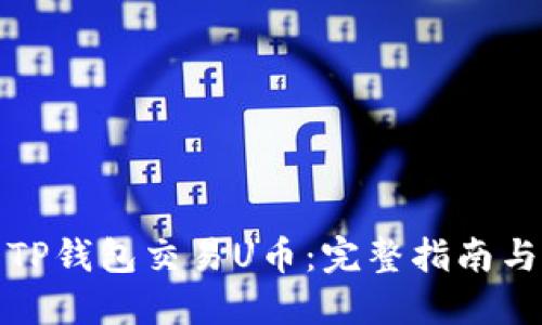 如何使用TP钱包交易U币：完整指南与实用技巧